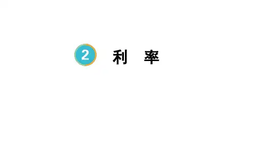 小学数学 ：第4课时 利率
