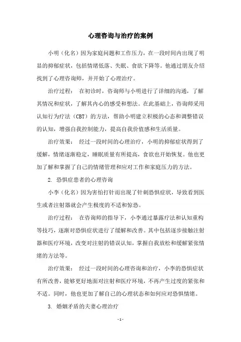 心理咨询与治疗的案例