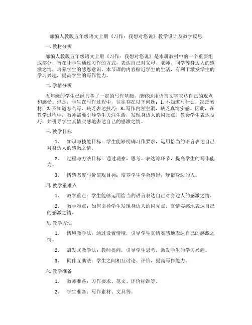 部编人教版五年级语文上册《习作：我想对您说》教学设计及教学反思