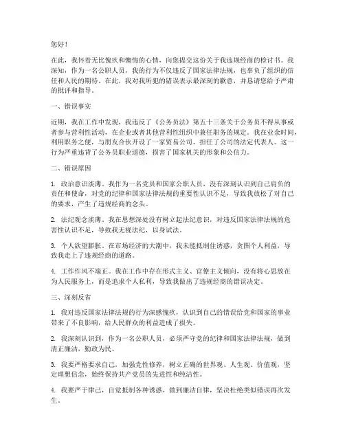 公职人员经商违记检讨书