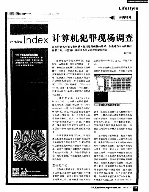 计算机犯罪现场调查