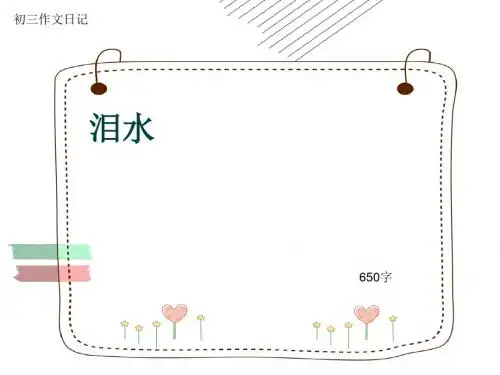 初三作文日记《泪水》650字(共9页PPT)