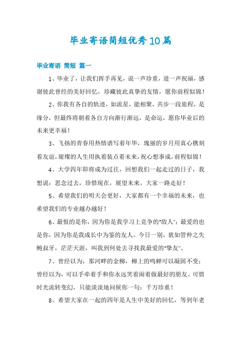 毕业寄语简短优秀10篇