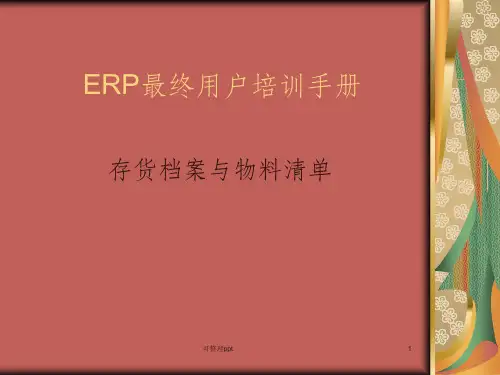 ERP用友U8培训手册-存货档案与物料清单