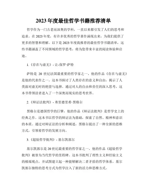 2023年度最佳哲学书籍推荐清单