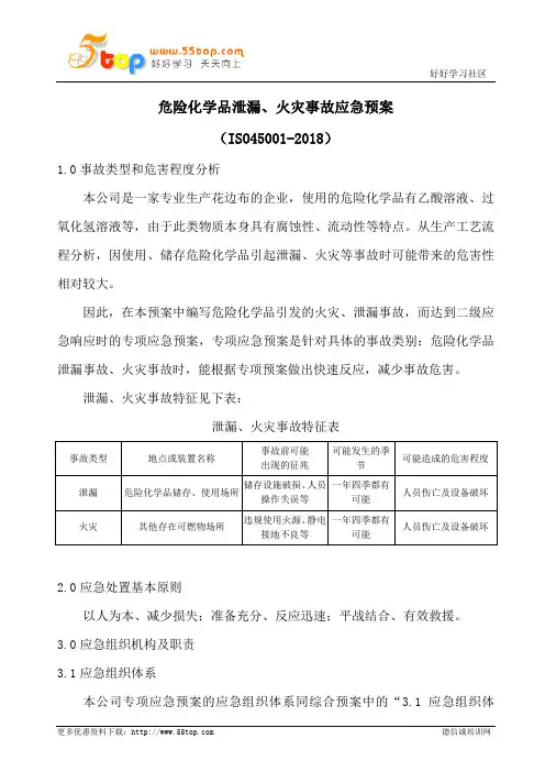 危险化学品泄漏火灾事故应急预案