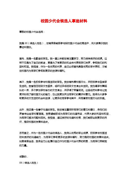 校园少代会候选人事迹材料