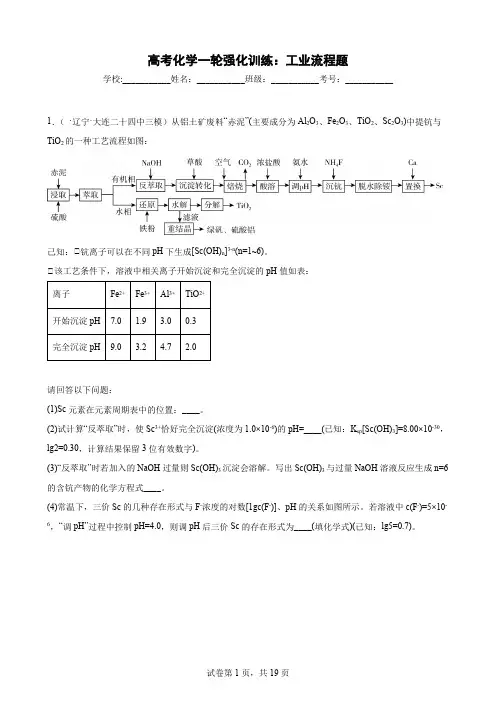 【精编版】高考化学一轮强化训练：工业流程题