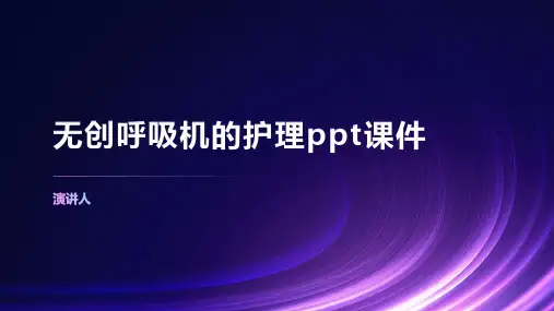 无创呼吸机的护理ppt课件