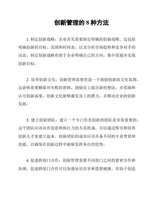创新管理的8种方法
