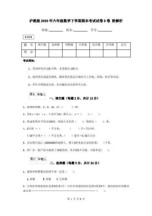 沪教版2020年六年级数学下学期期末考试试卷D卷 附解析