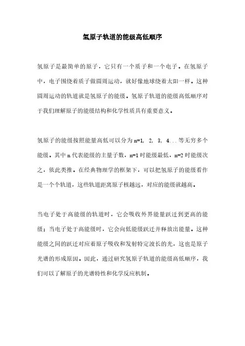 氢原子轨道的能级高低顺序