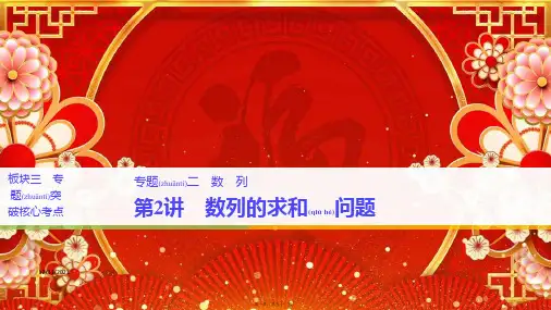 高考数学二轮复习 板块三 专题突破核心考点 专题二 数列 第2讲 数列的求和问题课件