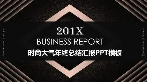时尚大气年终总结汇报PPT素材模板