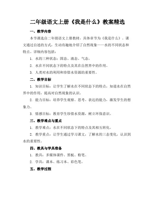 二年级语文上册《我是什么》教案精选