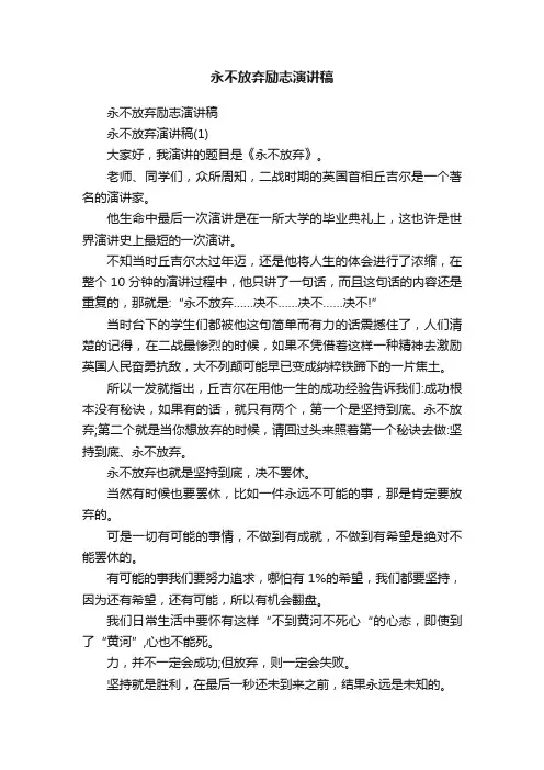 永不放弃励志演讲稿