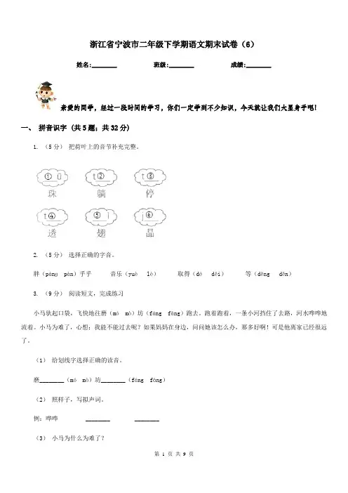 浙江省宁波市二年级下学期语文期末试卷(6)