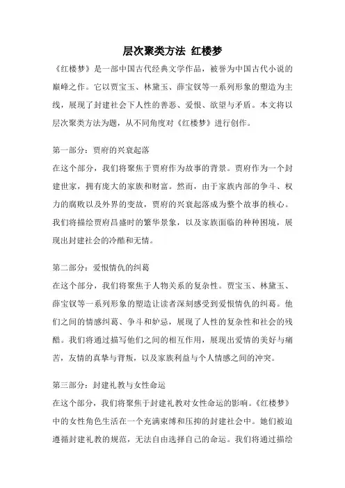 层次聚类方法 红楼梦