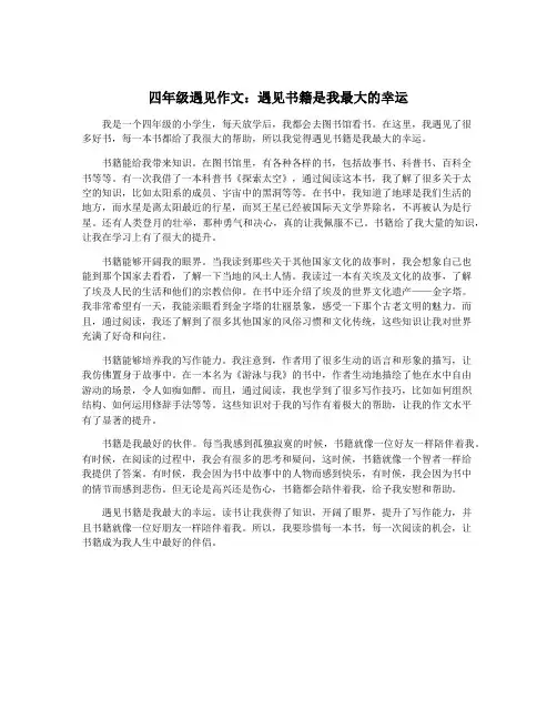 四年级遇见作文：遇见书籍是我最大的幸运