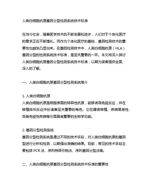 人类白细胞抗原基因分型检测系统技术标准