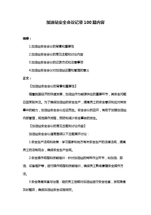 加油站安全会议记录100篇内容