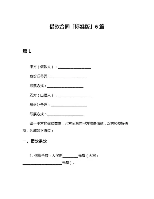 借款合同「标准版」6篇