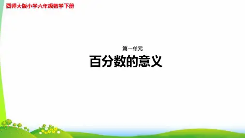 《《百分数的意义》示范公开课教学PPT课件【西师大版六年级数学下册】