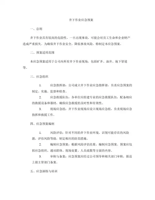 井下作业应急预案