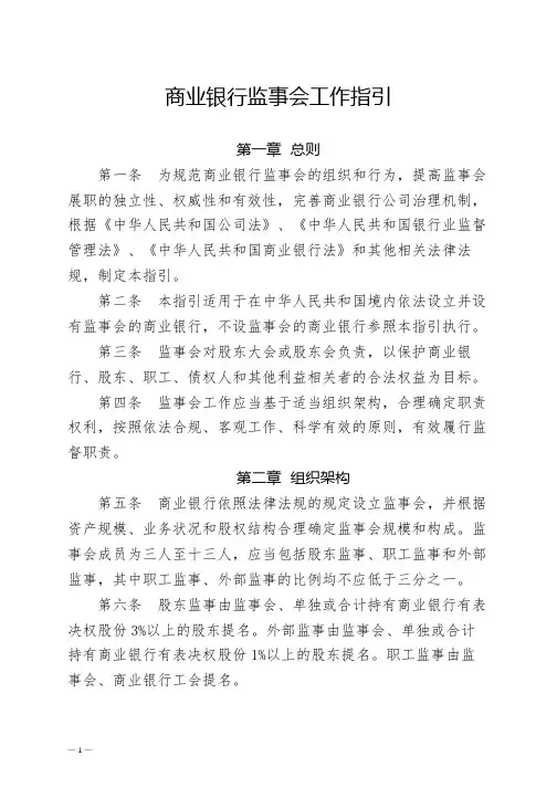 商业银行监事会工作指引