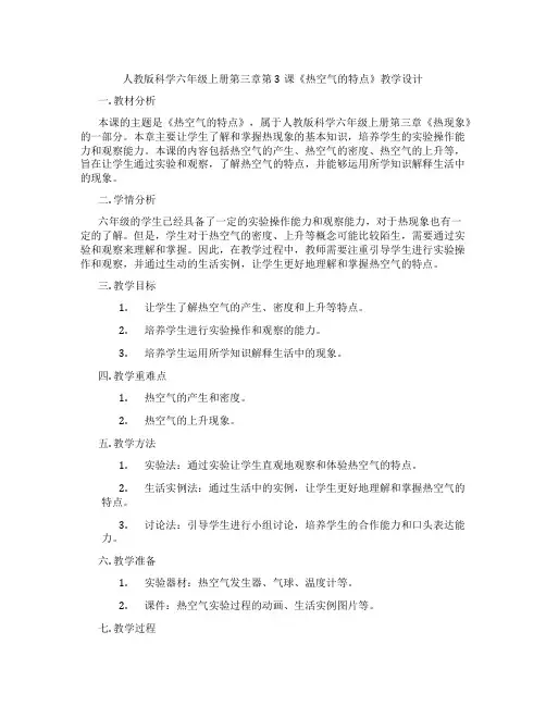 人教版科学六年级上册第三章第3课《热空气的特点》教学设计
