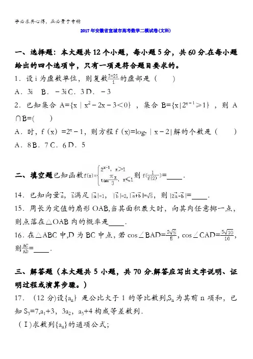 宣城2017届高考数学二模试卷(文科) 含解析