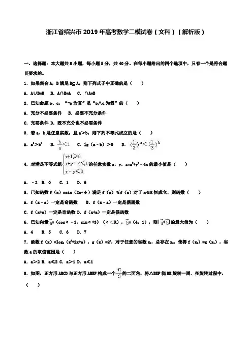 【精选五套高考模拟卷】浙江省绍兴市2019年高考数学二模试卷(文科)含答案解析