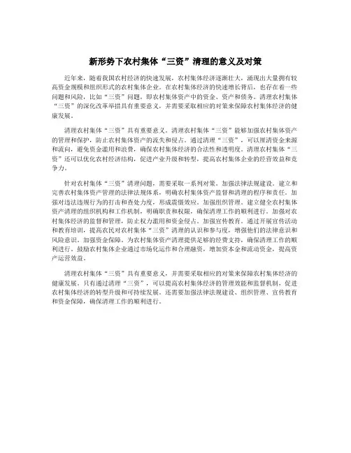 新形势下农村集体“三资”清理的意义及对策