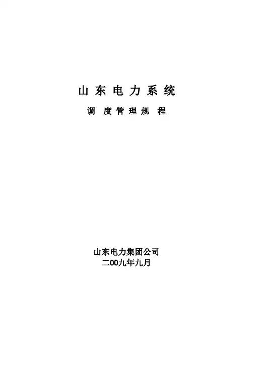《山东电力系统调度规程》