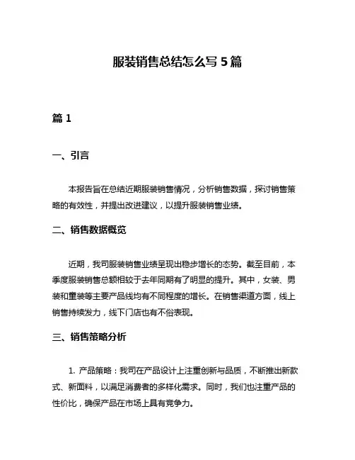 服装销售总结怎么写5篇