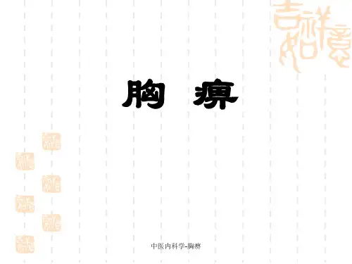 中医内科学-胸痹