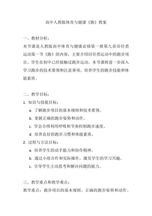 高中人教版体育与健康《跑》教案