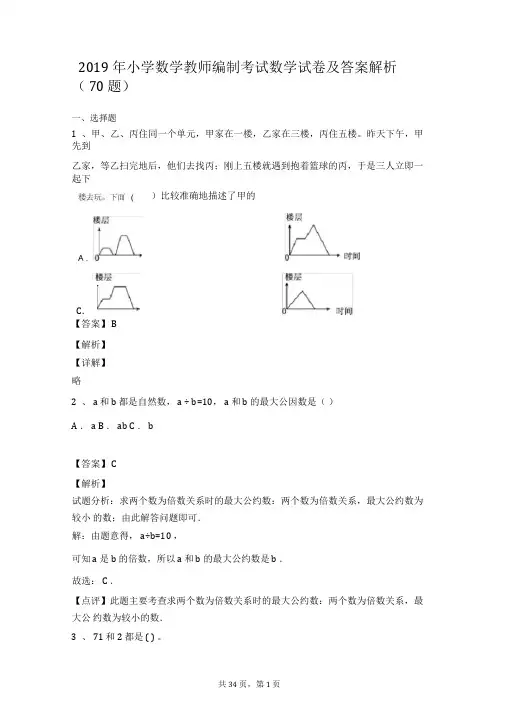 2019年小学数学教师编制考试数学试卷及答案解析(70题)