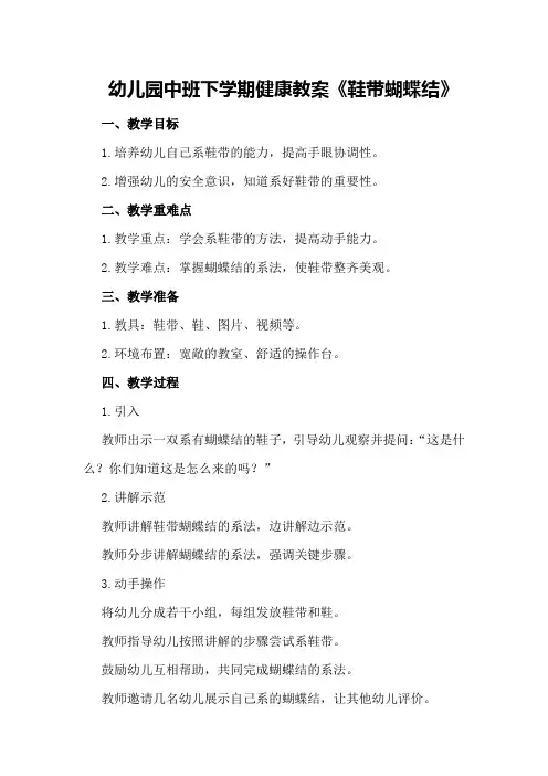 幼儿园中班下学期健康教案《鞋带蝴蝶结》