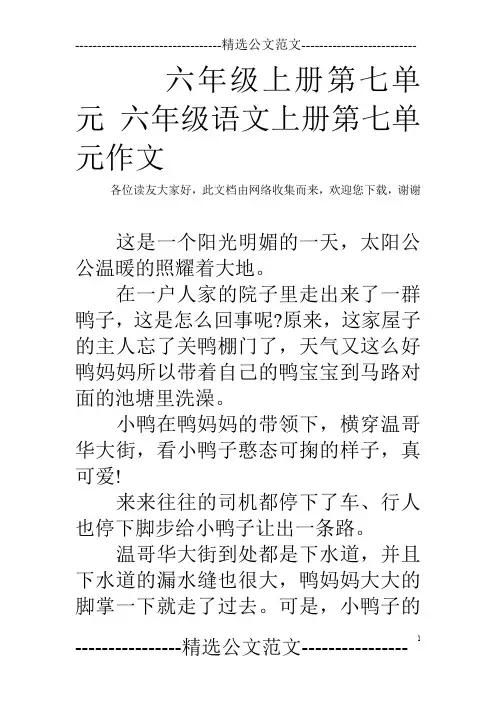 六年级上册第七单元 六年级语文上册第七单元作文