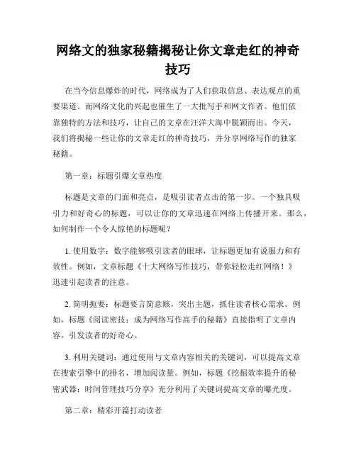 网络文的独家秘籍揭秘让你文章走红的神奇技巧
