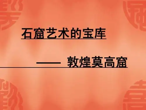 9.6.6 石窟艺术宝库 课件 川教版七年级下册