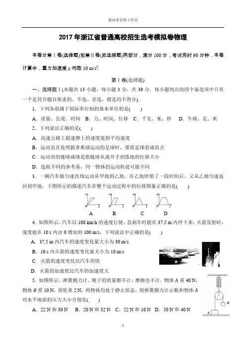 2017年浙江普通高校招生选考模拟卷物理