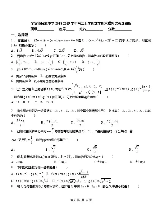 宁安市民族中学2018-2019学年高二上学期数学期末模拟试卷含解析