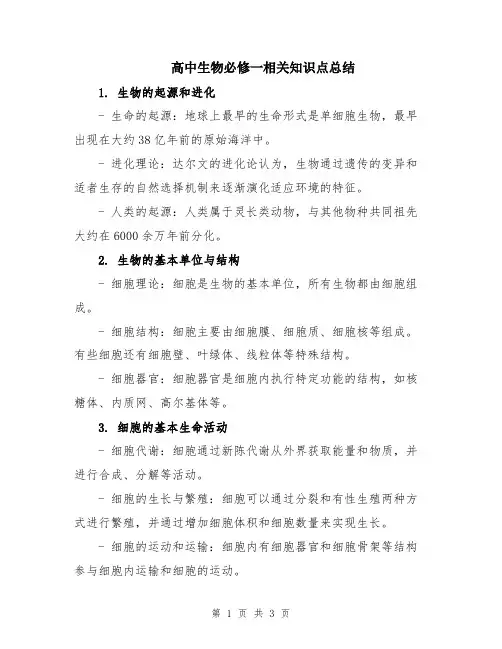 高中生物必修一相关知识点总结