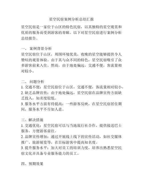 星空民宿案例分析总结汇报