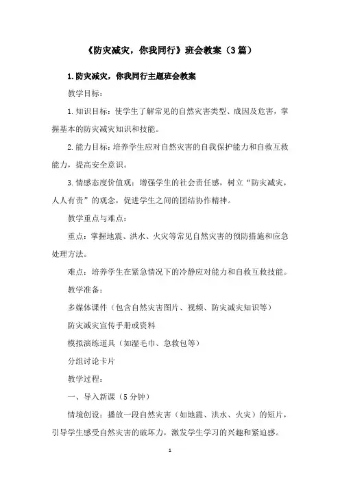 《防灾减灾,你我同行》班会教案(3篇)