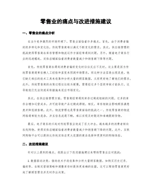 零售业的痛点与改进措施建议