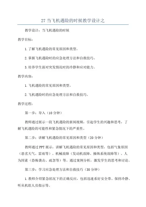 27当飞机遇险的时候教学设计之