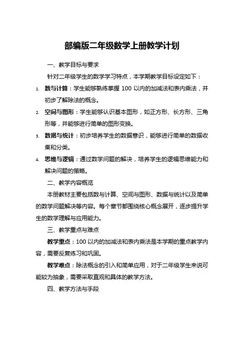 部编版二年级数学上册教学计划